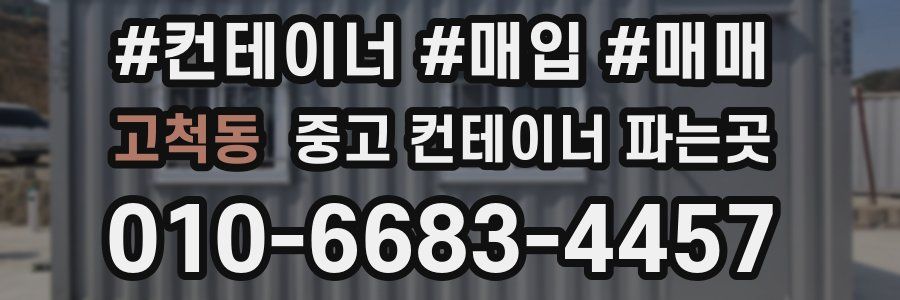 고척동 중고 컨테이너 파는곳