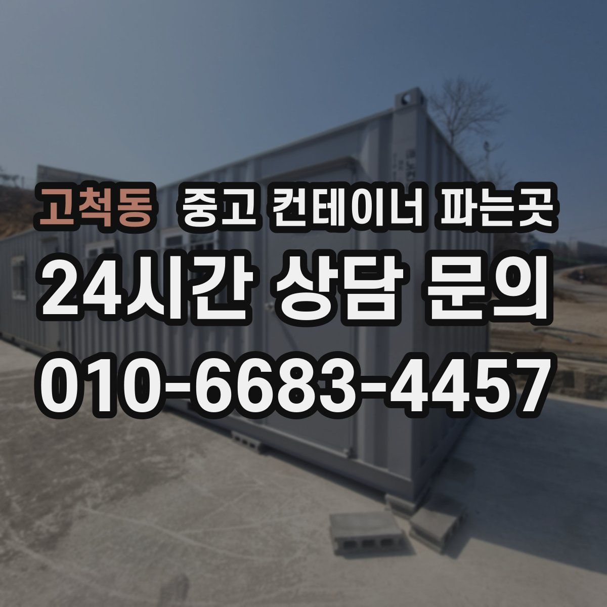 고척동 중고 컨테이너 파는곳