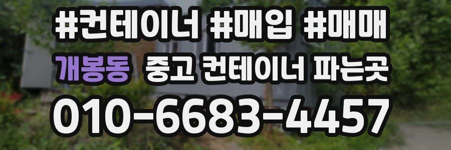 개봉동 중고 컨테이너 파는곳
