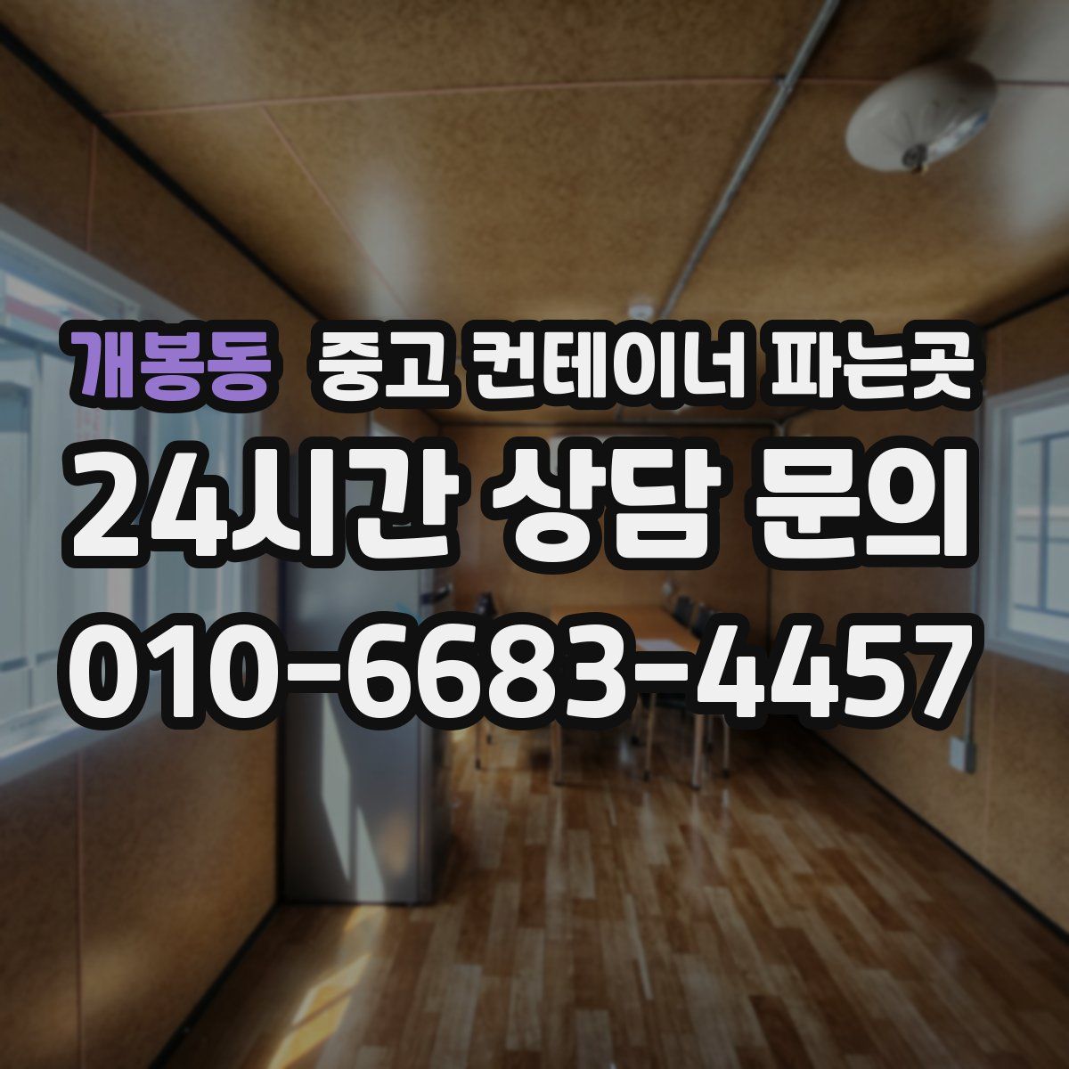 개봉동 중고 컨테이너 파는곳