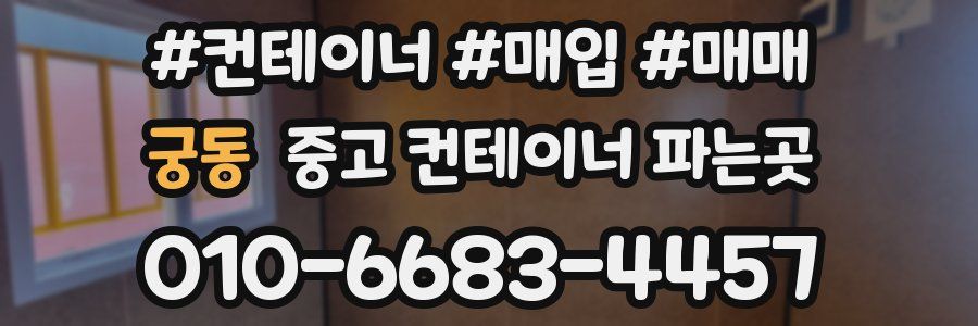 궁동 중고 컨테이너 파는곳