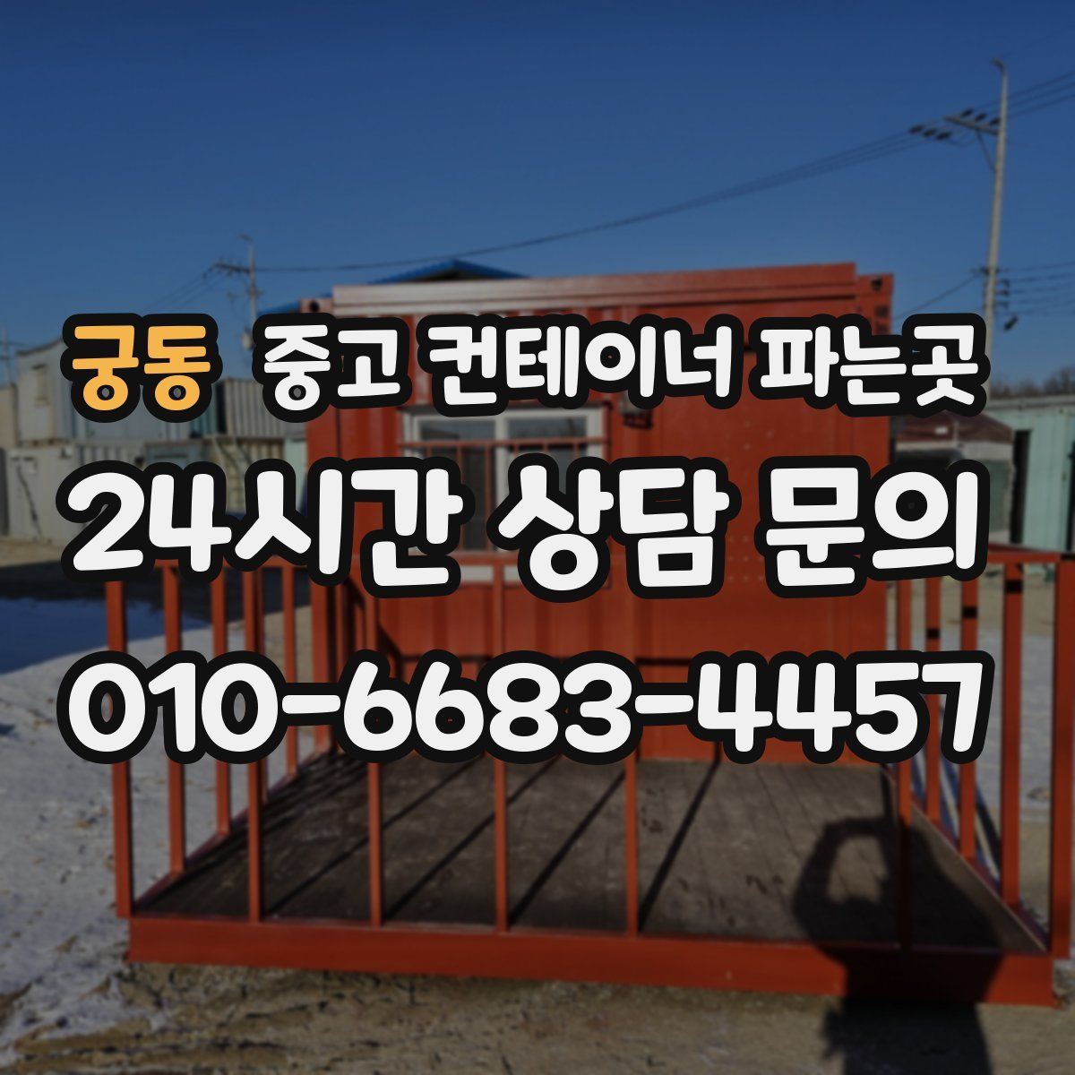 궁동 중고 컨테이너 파는곳
