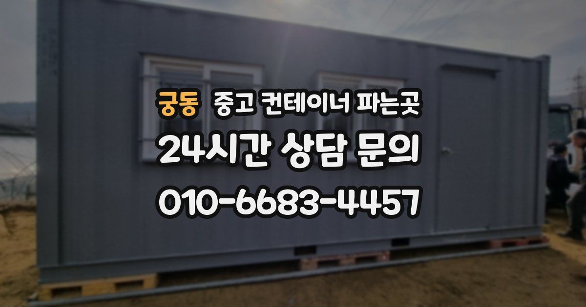 궁동 중고 컨테이너 파는곳
