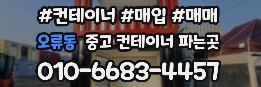 오류동 중고 컨테이너 파는곳