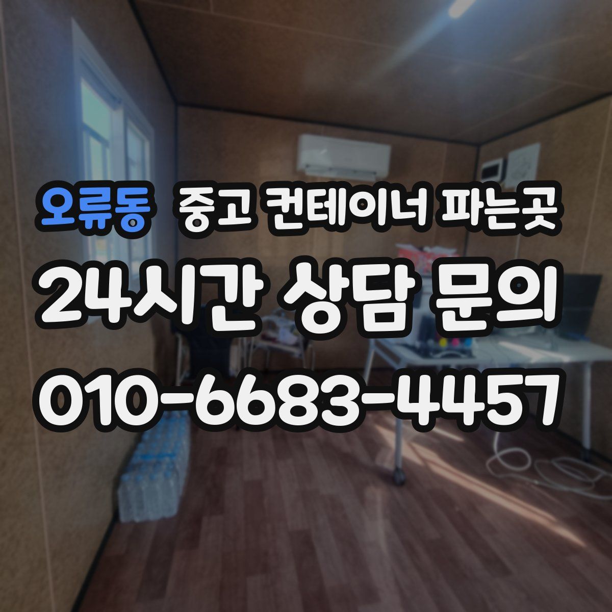 오류동 중고 컨테이너 파는곳