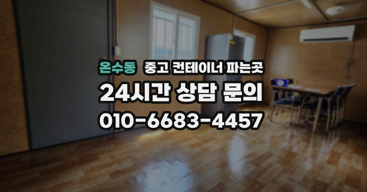 온수동 중고 컨테이너 파는곳