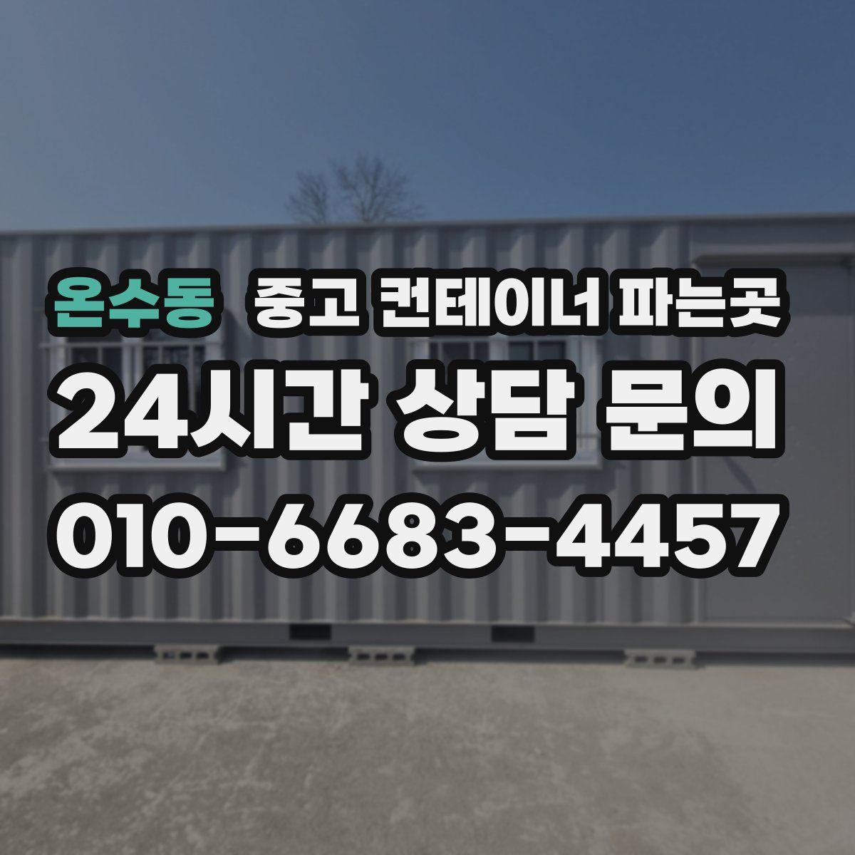 온수동 중고 컨테이너 파는곳
