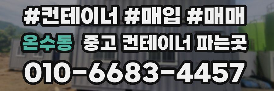 온수동 중고 컨테이너 파는곳