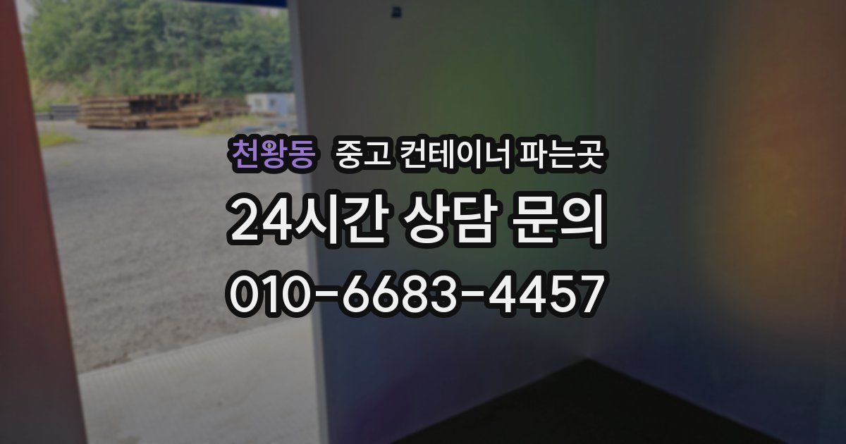 천왕동 중고 컨테이너 파는곳