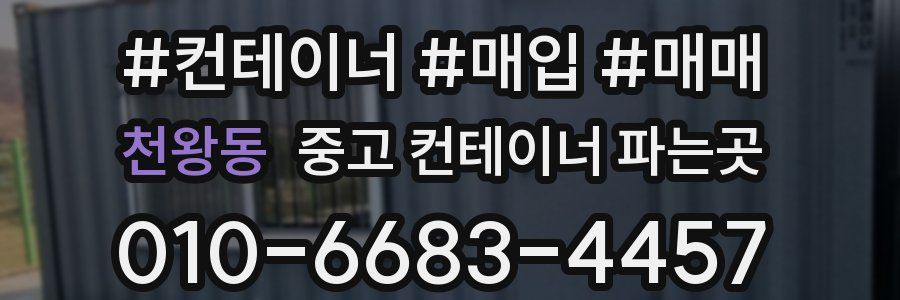 천왕동 중고 컨테이너 파는곳