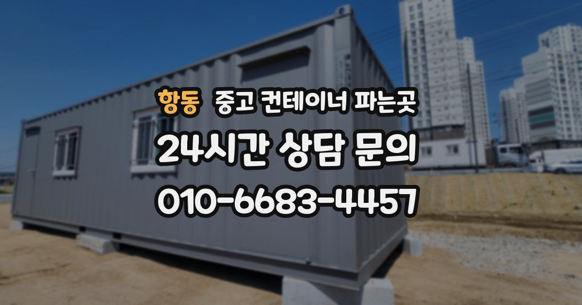 항동 중고 컨테이너 파는곳