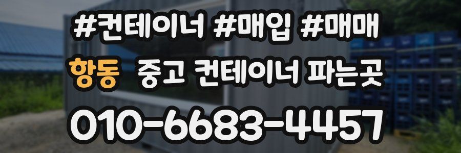 항동 중고 컨테이너 파는곳