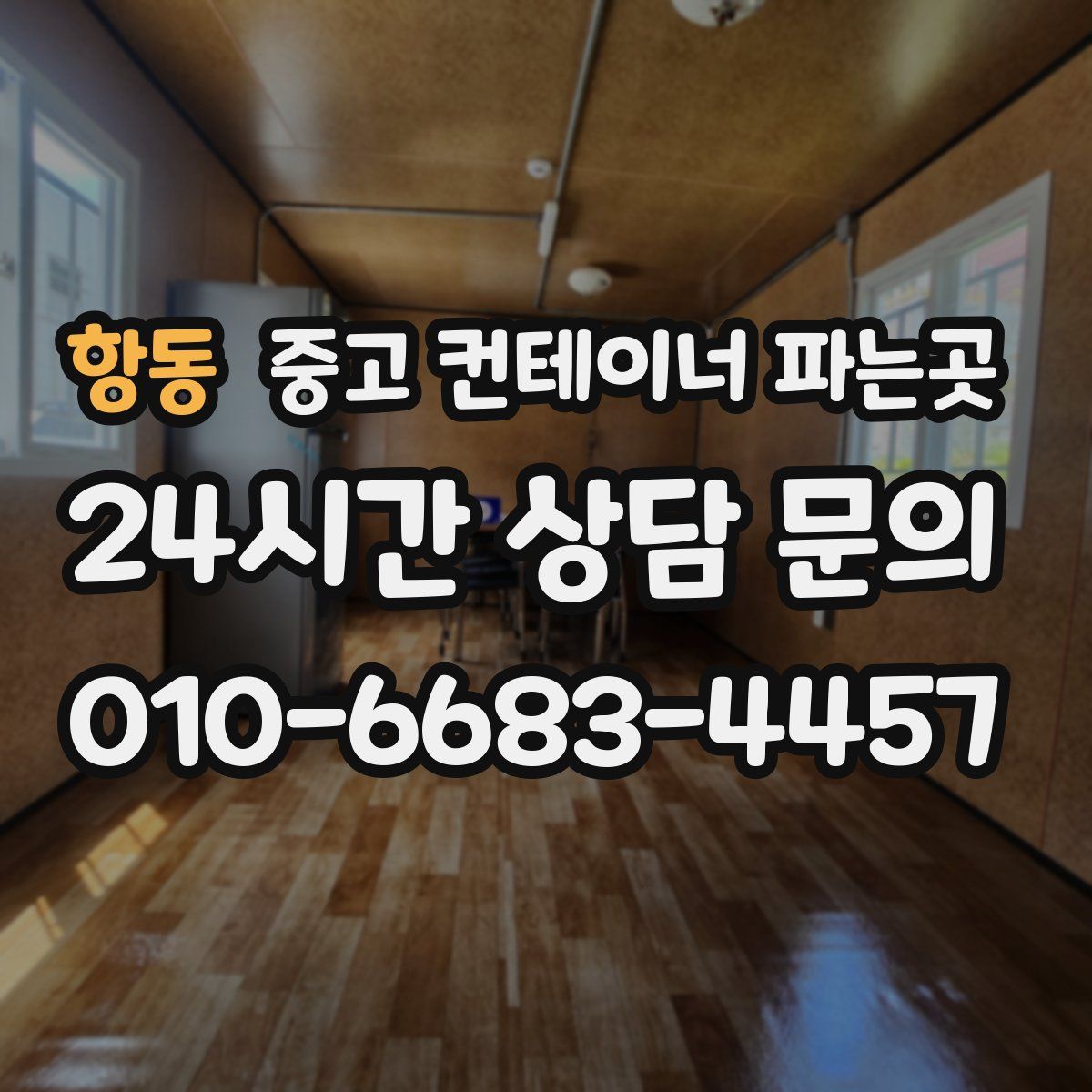 항동 중고 컨테이너 파는곳