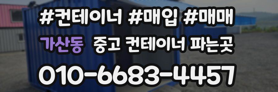 가산동 중고 컨테이너 파는곳