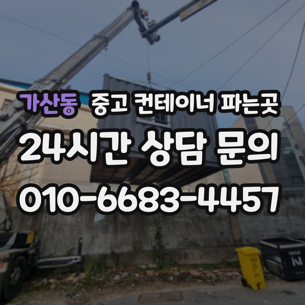 가산동 중고 컨테이너 파는곳