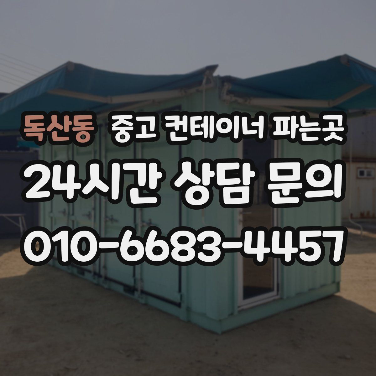 독산동 중고 컨테이너 파는곳