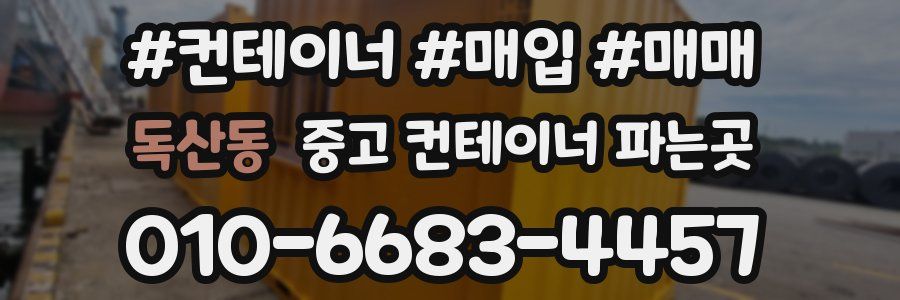 독산동 중고 컨테이너 파는곳