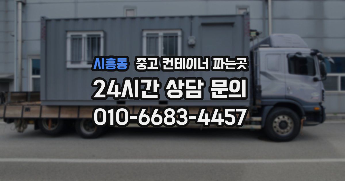 시흥동 중고 컨테이너 파는곳