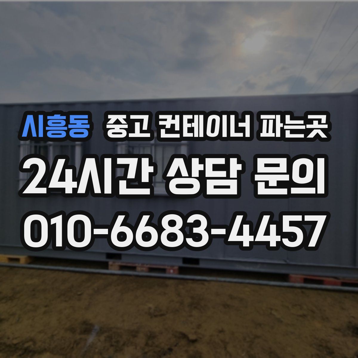 시흥동 중고 컨테이너 파는곳