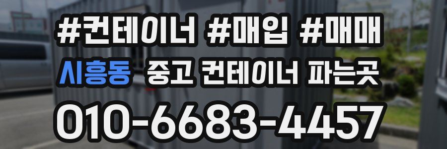 시흥동 중고 컨테이너 파는곳
