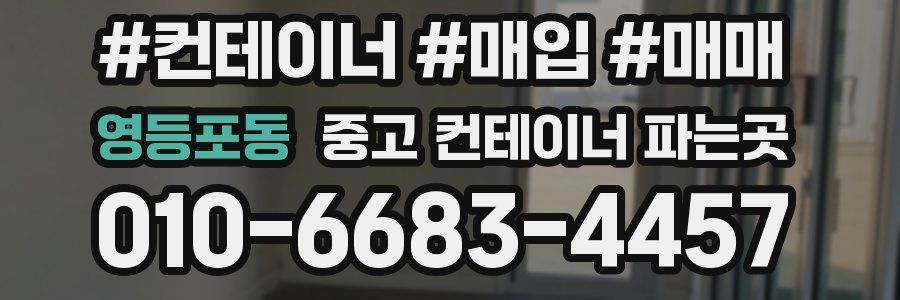 영등포동 중고 컨테이너 파는곳