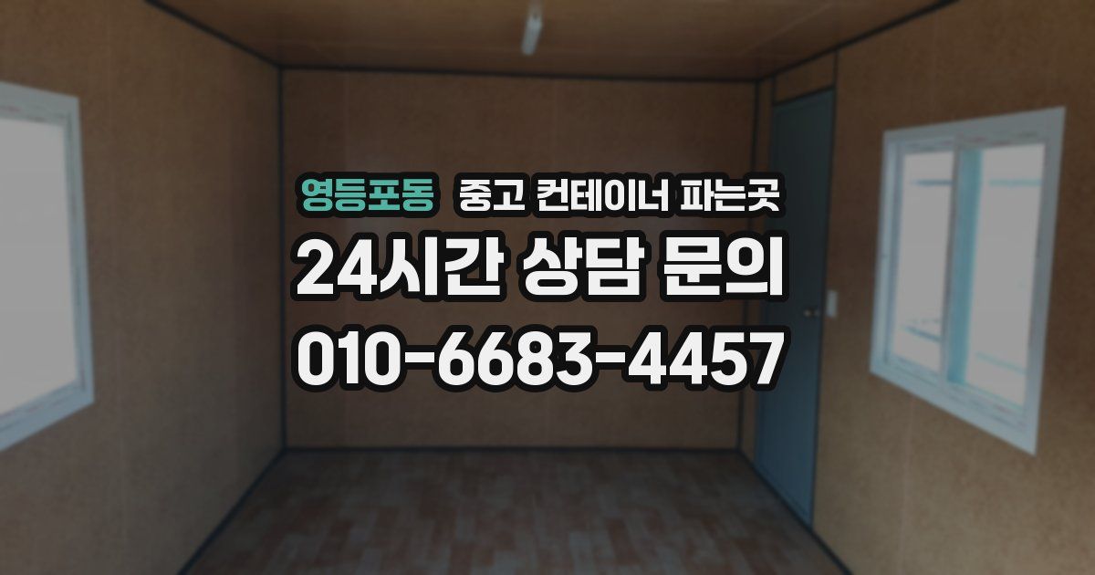 영등포동 중고 컨테이너 파는곳