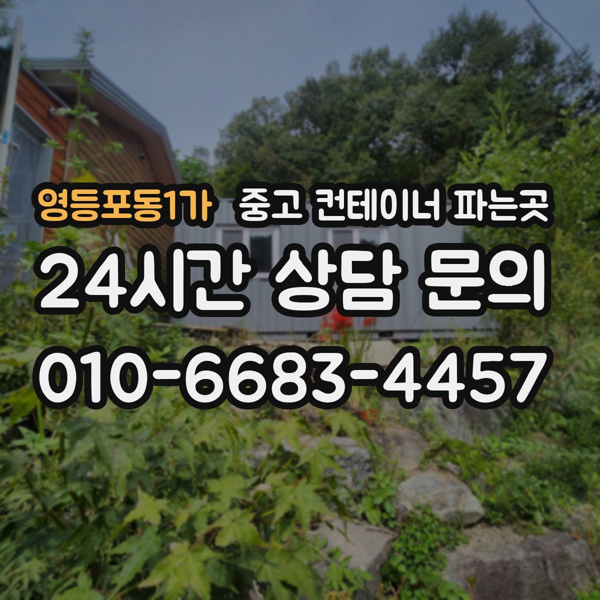 영등포동1가 중고 컨테이너 파는곳
