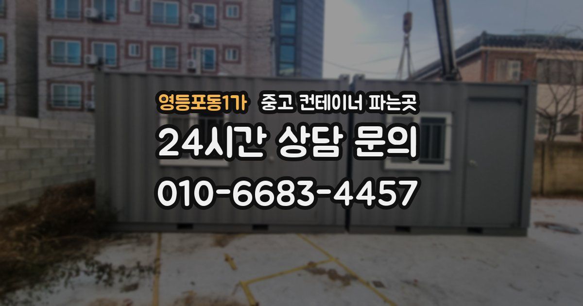 영등포동1가 중고 컨테이너 파는곳