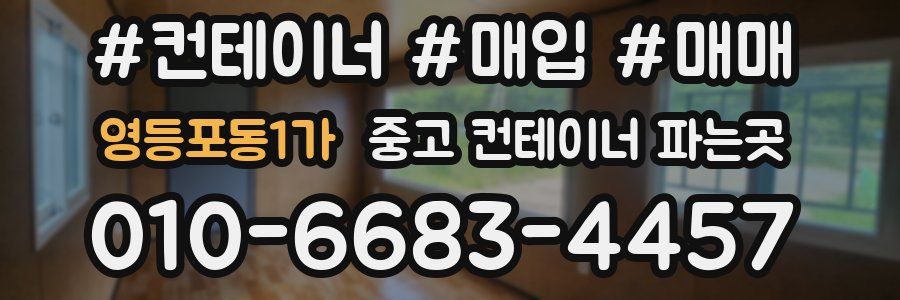 영등포동1가 중고 컨테이너 파는곳