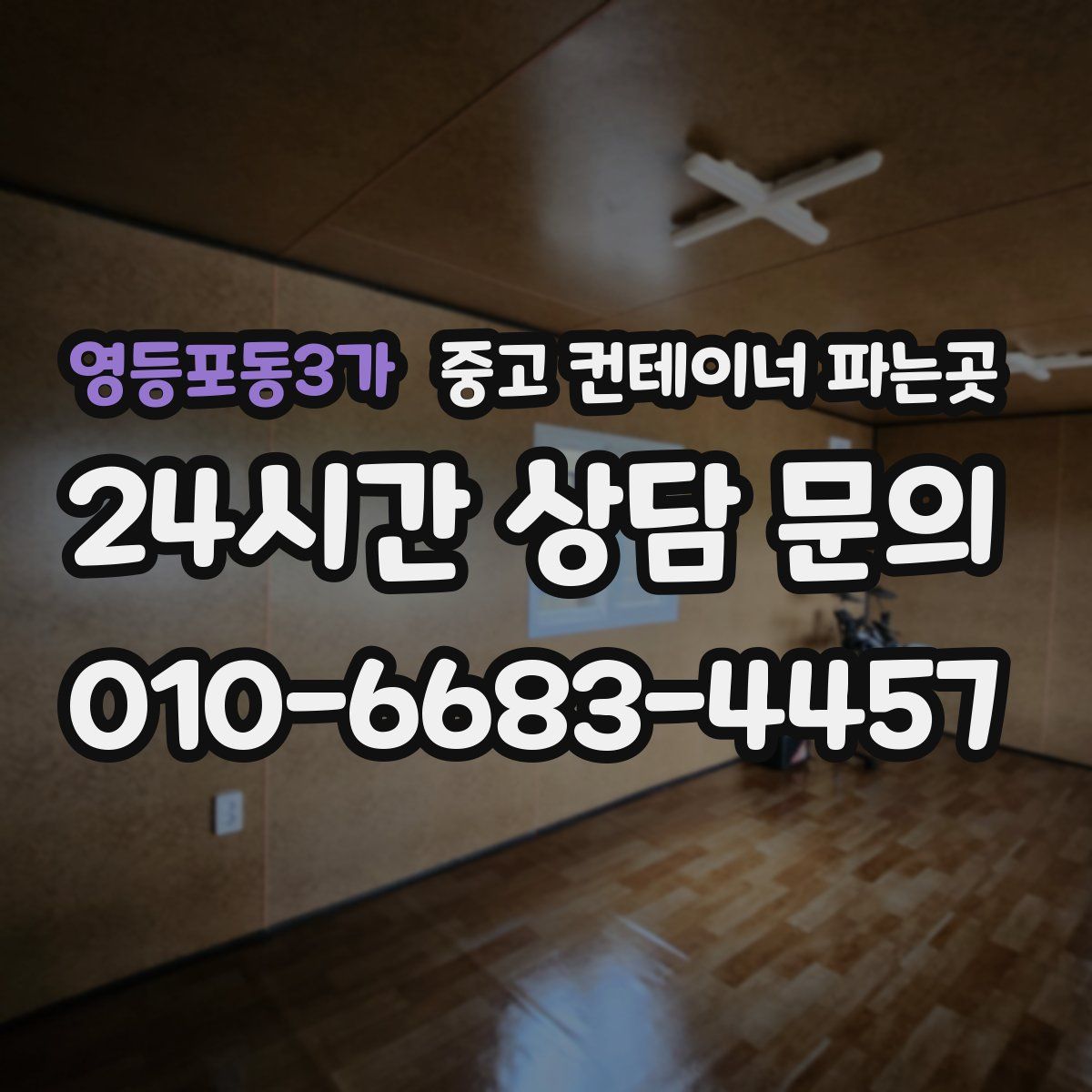 영등포동3가 중고 컨테이너 파는곳