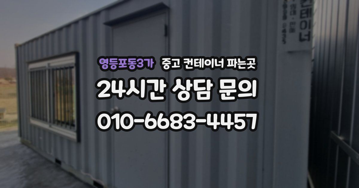 영등포동3가 중고 컨테이너 파는곳