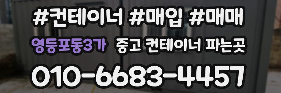 영등포동3가 중고 컨테이너 파는곳