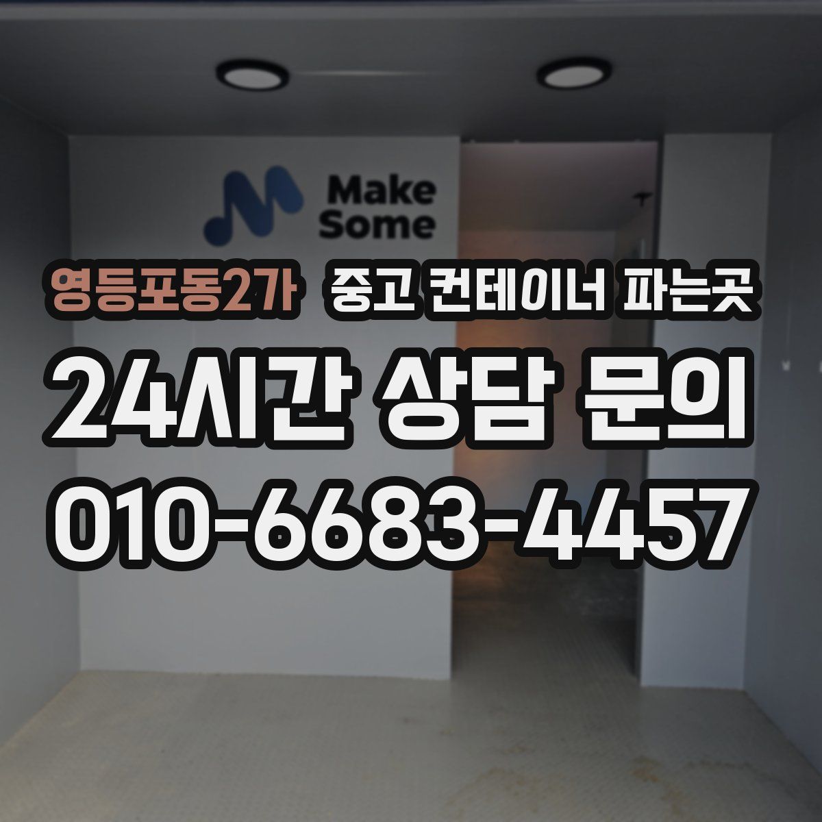 영등포동2가 중고 컨테이너 파는곳