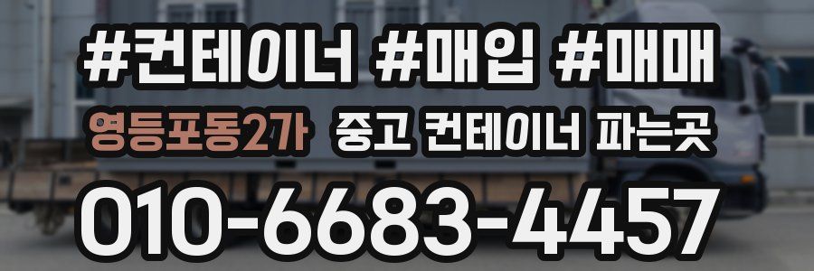 영등포동2가 중고 컨테이너 파는곳