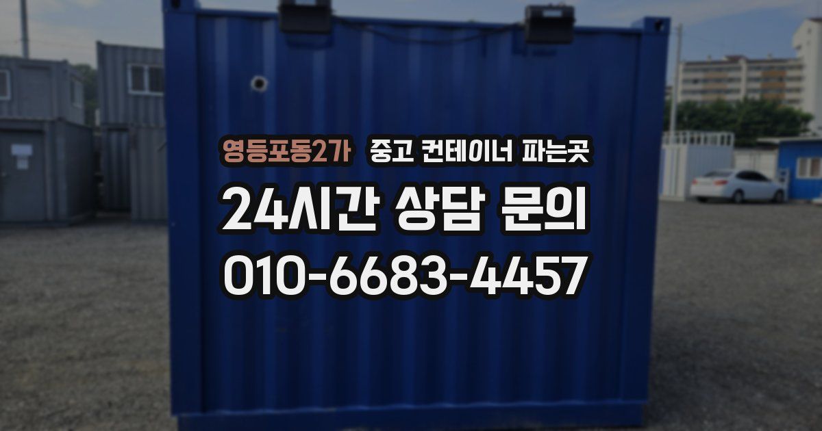 영등포동2가 중고 컨테이너 파는곳