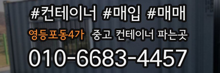 영등포동4가 중고 컨테이너 파는곳