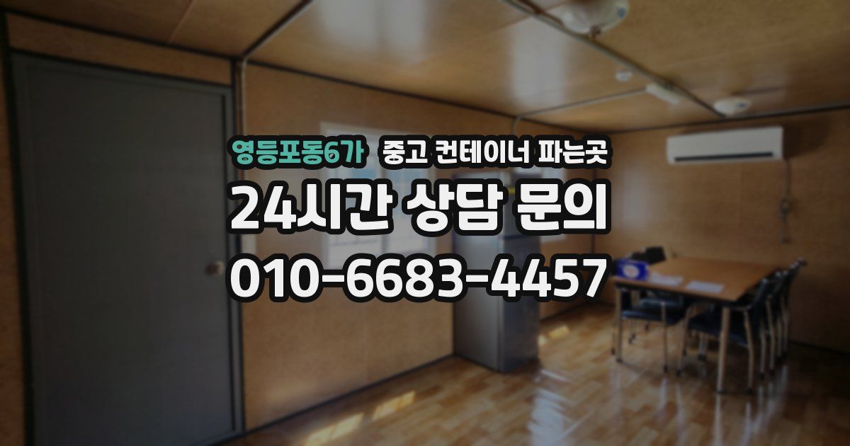 영등포동6가 중고 컨테이너 파는곳