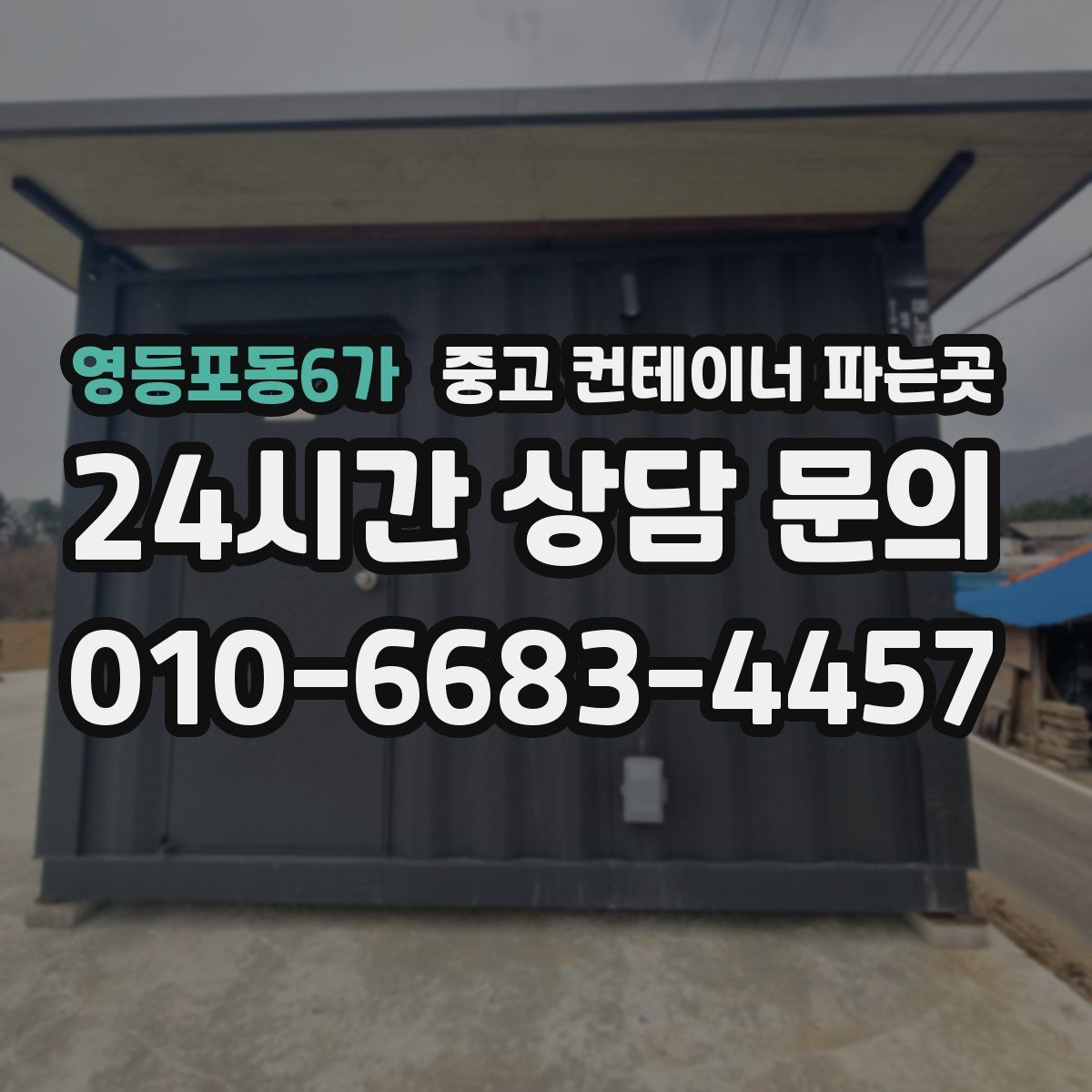 영등포동6가 중고 컨테이너 파는곳
