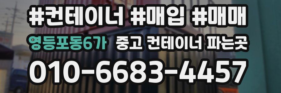 영등포동6가 중고 컨테이너 파는곳