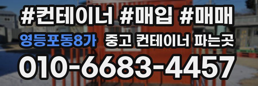 영등포동8가 중고 컨테이너 파는곳