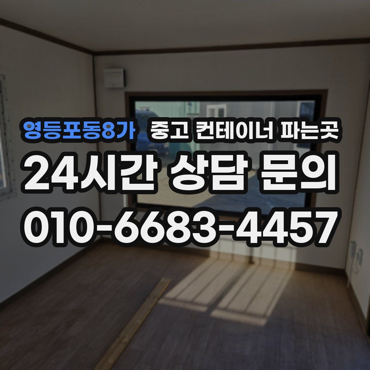 영등포동8가 중고 컨테이너 파는곳