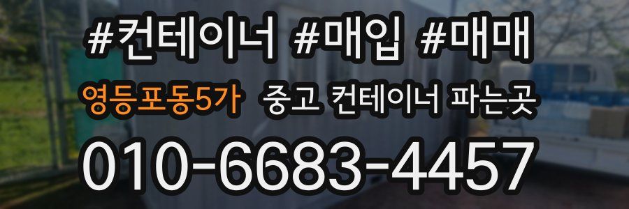 영등포동5가 중고 컨테이너 파는곳
