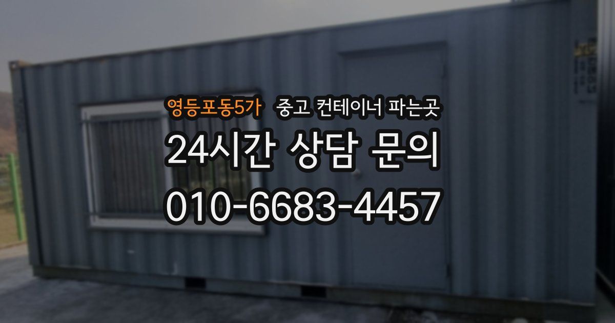 영등포동5가 중고 컨테이너 파는곳