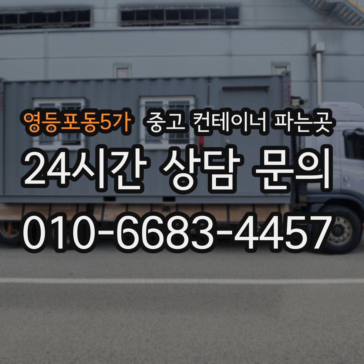 영등포동5가 중고 컨테이너 파는곳