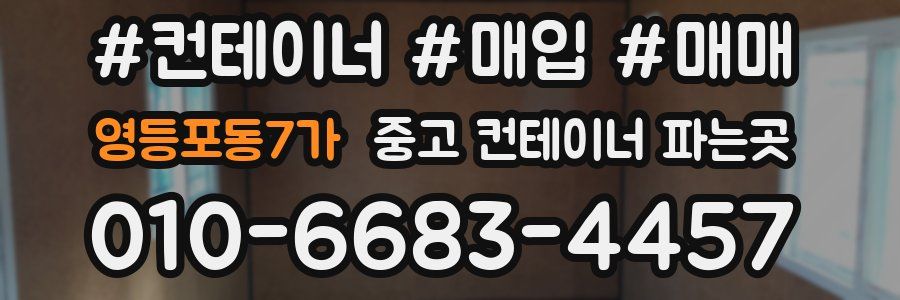 영등포동7가 중고 컨테이너 파는곳