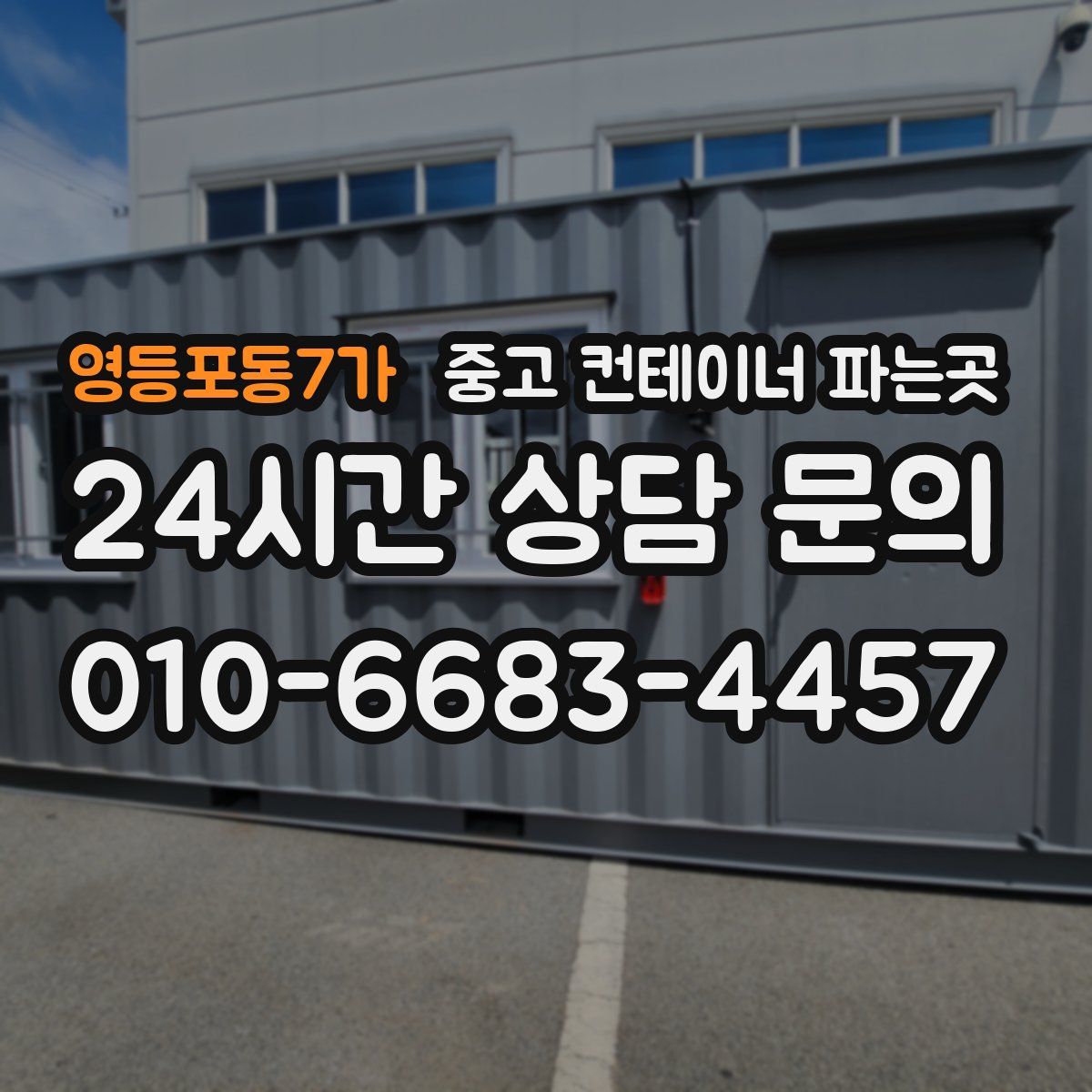 영등포동7가 중고 컨테이너 파는곳