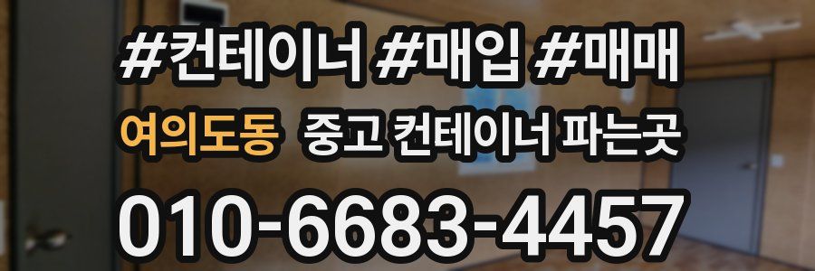 여의도동 중고 컨테이너 파는곳
