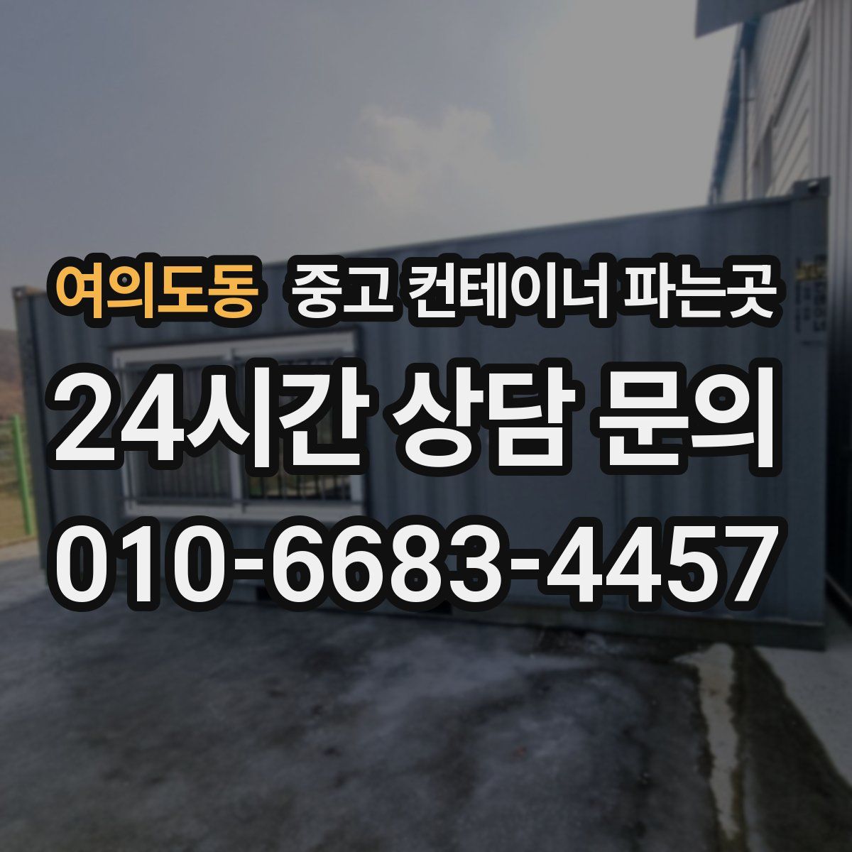 여의도동 중고 컨테이너 파는곳