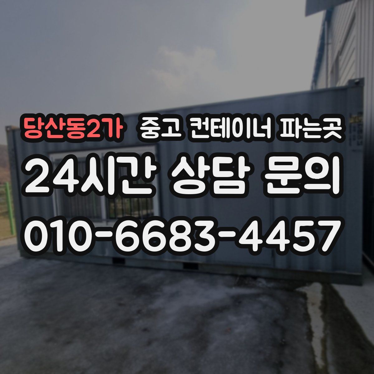 당산동2가 중고 컨테이너 파는곳