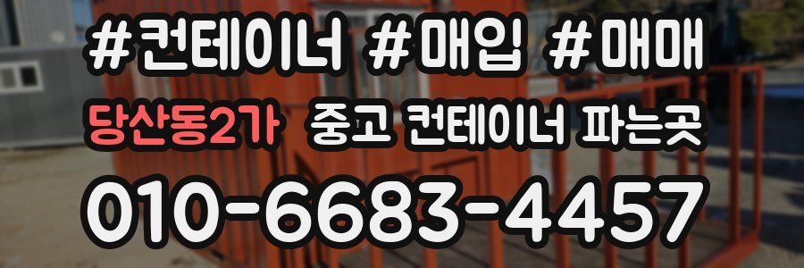 당산동2가 중고 컨테이너 파는곳